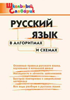 Книга Русс.яз.в алгоритмах и схемах Клюхина И.В., б-3588, Баград.рф